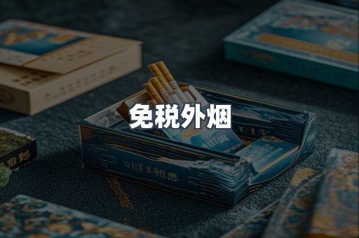 免税香烟