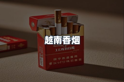 出口香烟